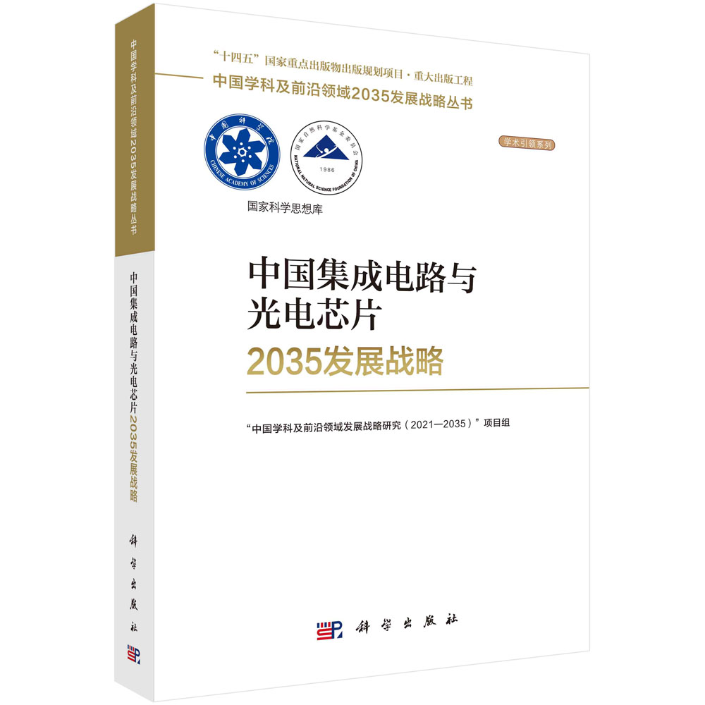 现货正版 平装胶订 中国集成电路与光电芯片2035发展战略 中国学科及前沿领域发展战略研究20212035”项目组 科学出版社 978703075