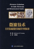 微波技术在光镜和超微结构研究中 应用