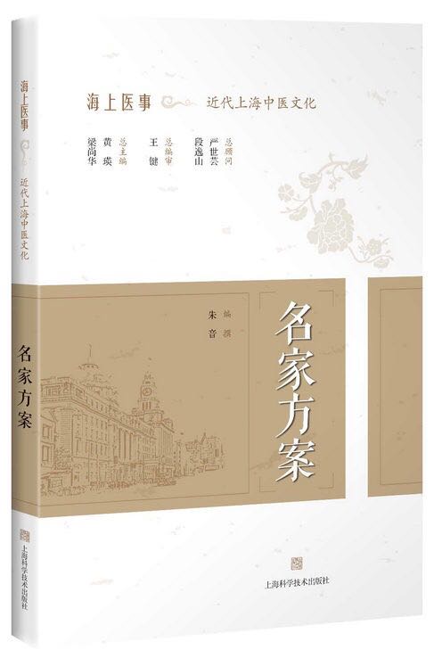 正版现货  名家方案 海上医事：近代上海中医文化  上海科学技术出版社 黄瑛 梁尚华