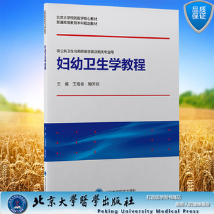 正版平装妇幼卫生学教程 王海俊陶芳标主编北京大学医学出版社9787565924804
