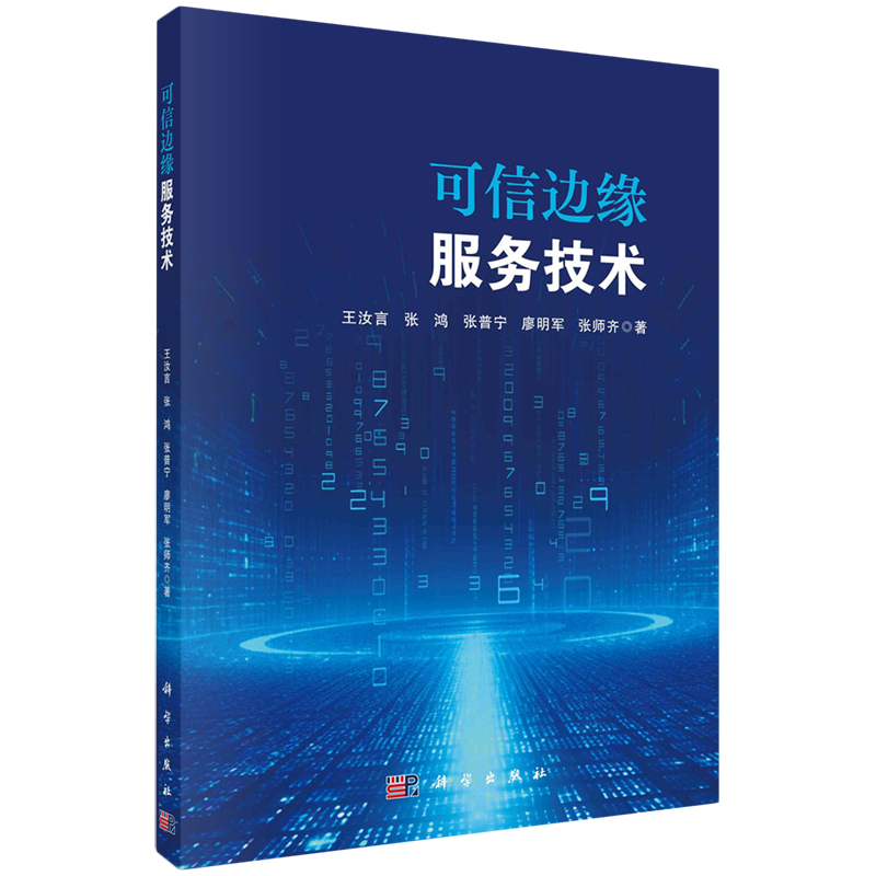 正版全新 平装 可信边缘服务技术 王汝言 科学出版社 9787030803030