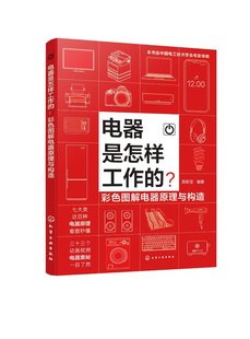 1化学工业出版 编著 ？彩色图解电器原理与构造 正版 社 电器是怎样工作 9787122453273 陈新亚 全新