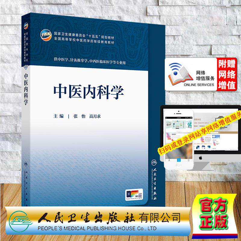 赠数字资源 中医内科学 成教专升本教材中医学专业 张怡 高月求 平装 人民卫生出版社9787117394048