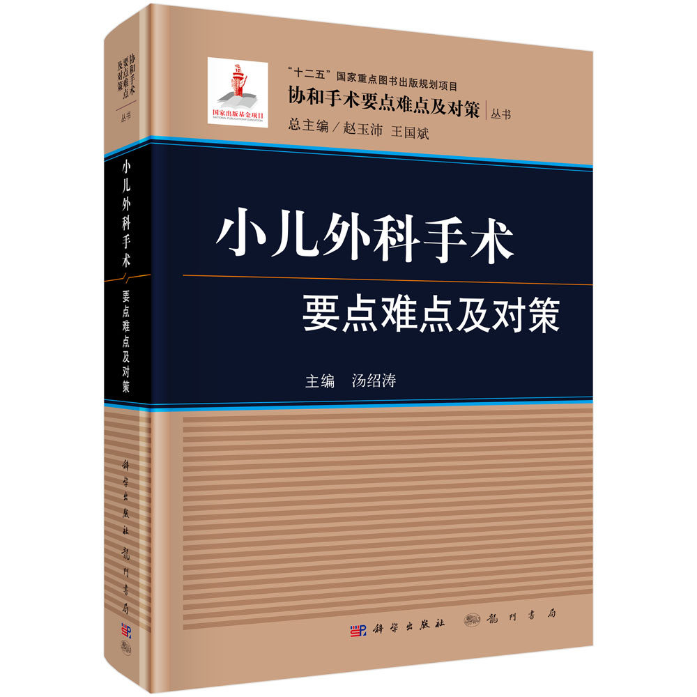 正版现货 小儿外科手术要点难点及对策 汤绍涛，编 科学出版社
