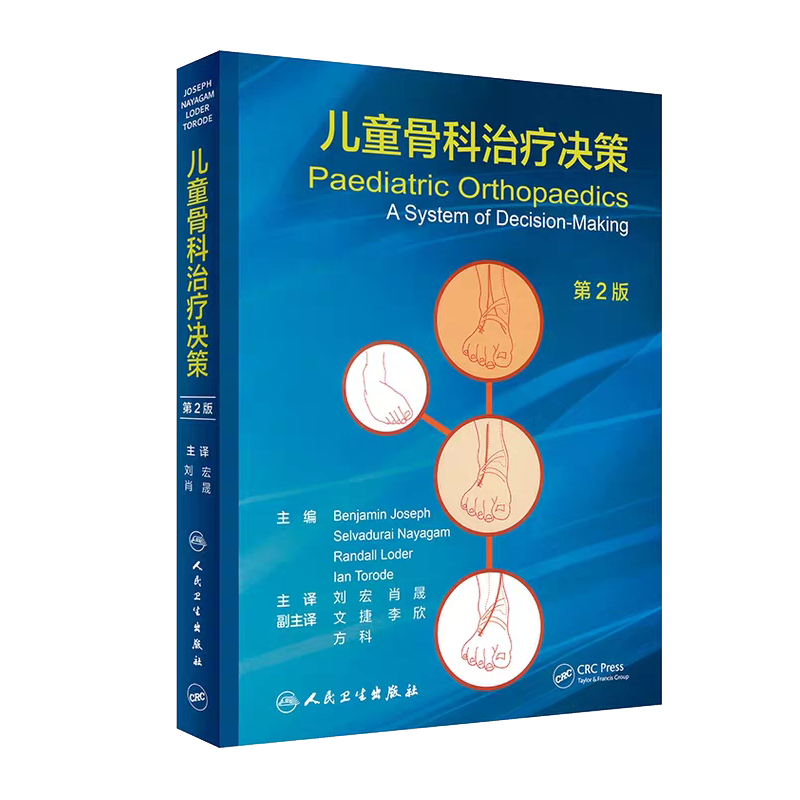 现货 儿童骨科治疗决策 刘宏 肖晟 主译 外科学  2019年9月参考书 人民卫生出版社