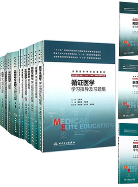 人卫版第3版长学制本科教材配套习题临床研究生内科学外科学感染病学病理学妇产科学组织学与胚胎学儿科眼科医学影像学生理药理学