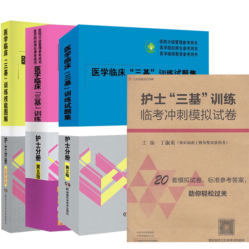 共4本 医学临床三基训练护士分册第五版/试题集护士分册第三版/护士三基训练临考冲刺模拟试卷/医学临床三基训练技能图解护士分册