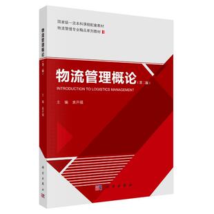《物流管理概论(第二版)》 袁开福 平装 科学出版社9787030834218