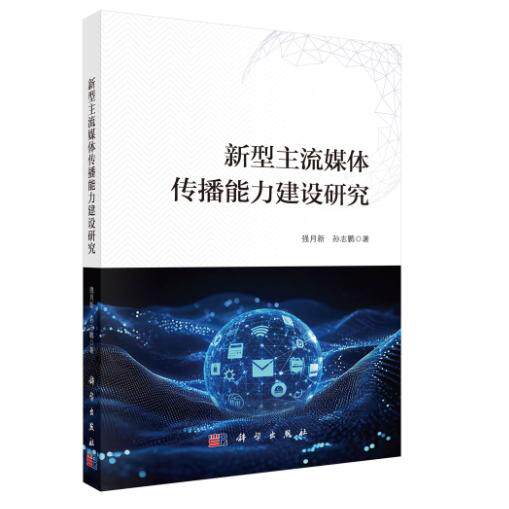 新型主流媒体传播能力建设研究 强月新 平装 科学出版社9787030851253