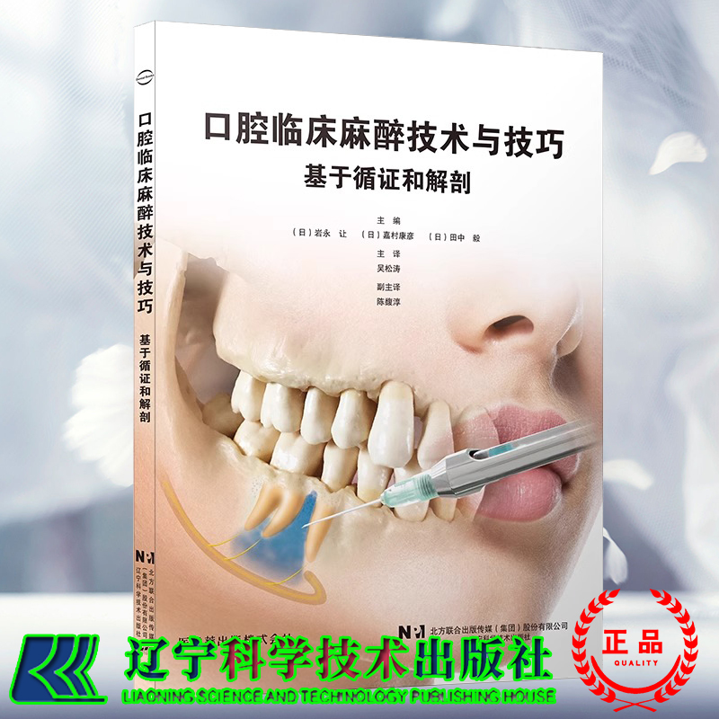 正版现货 口腔临床麻醉技术与技巧基于循证和解剖 岩永让 吴松涛译  拔牙麻醉口腔临床医学书籍 辽宁科学技术出版社 9787559132246