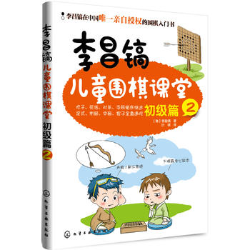 正版现货 李昌镐儿童围棋课堂--初级篇2 1化学工业出版社 (韩)李昌镐