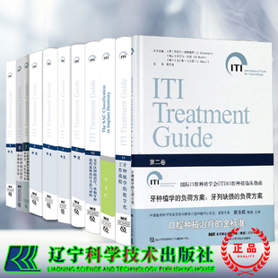 牙种植学的数字化工作流程牙种植学的SAC分类上颌窦底提升的临床程序国际口腔种植学会ITI口腔种植临床指南系列共11卷宿玉成口腔书