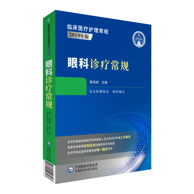 眼科诊疗常规临床医疗护理常规2019年版中国医药科技出版社北京医师协会9787521423587