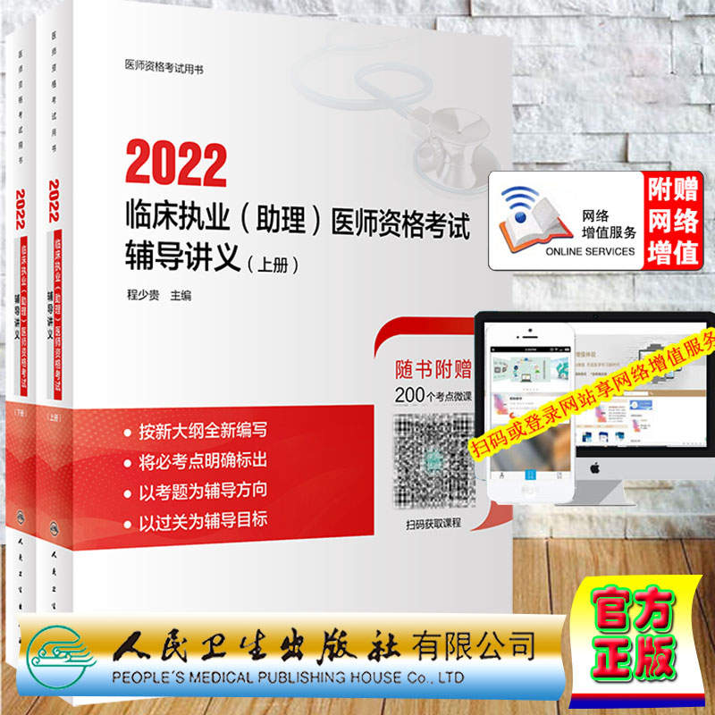 现货正版2022临床执业助理医师资格考试辅导讲义全2册配增值程少贵主编人民卫生出版社9787117326384