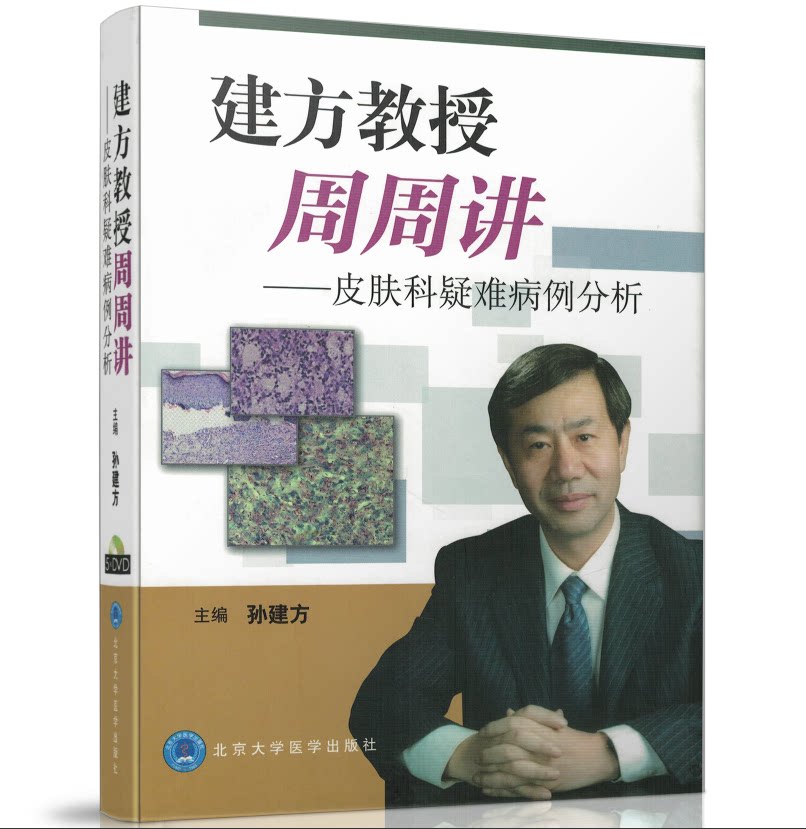 建方教授周周讲-皮肤科疑难病例分析(5光盘)孙建芳主编 北京大学医学出版社