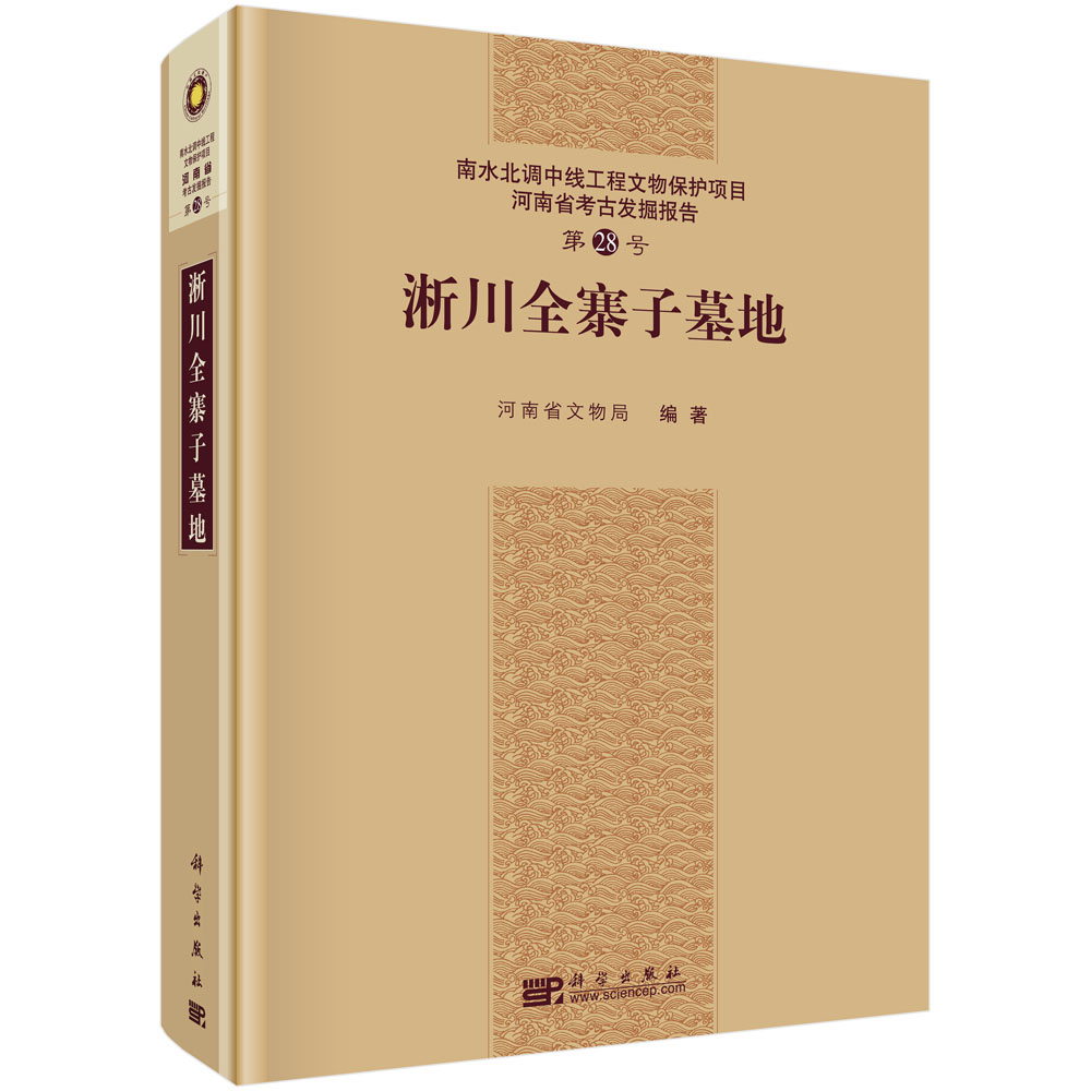 正版现货 淅川全寨子墓地 科学出版社