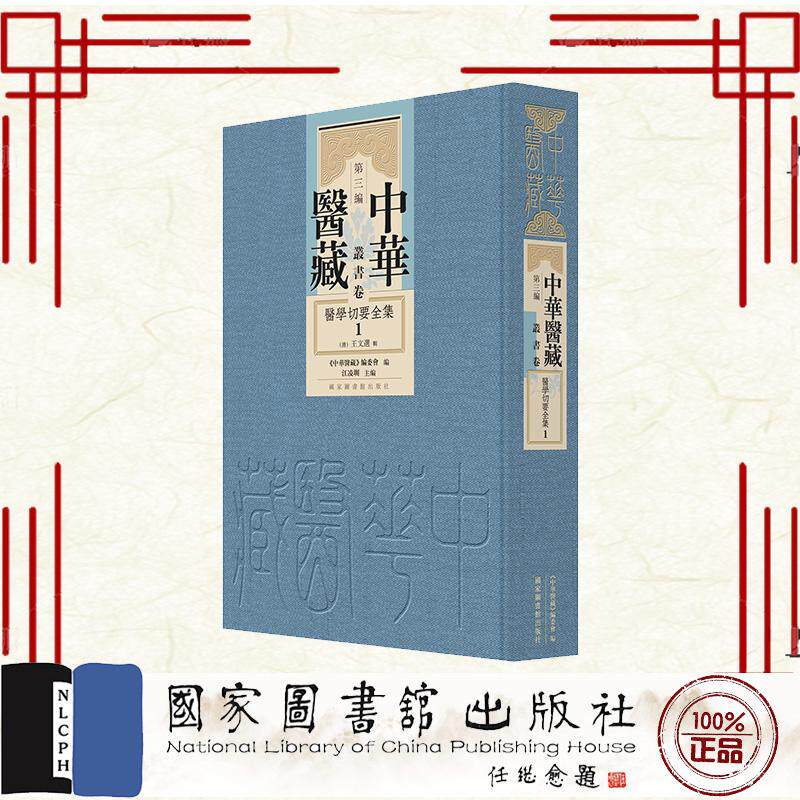 中华医藏 第三编 丛书卷 医学切要全集 全二册 （清）王文选 中华医藏编委会 江凌圳 国家图书馆出版社 9787501382057