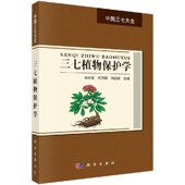 科学出版 三七植物保护学 社 中国三七大全 现货