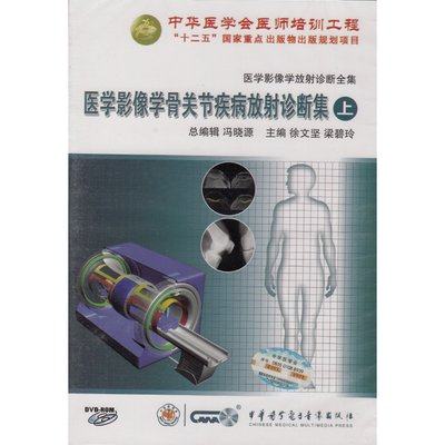 医学影像学骨关节疾病放射诊断集 上册 视听教材