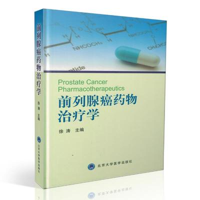 现货 前列腺癌药物治疗学(精)徐涛主编 北京大学医学出版社