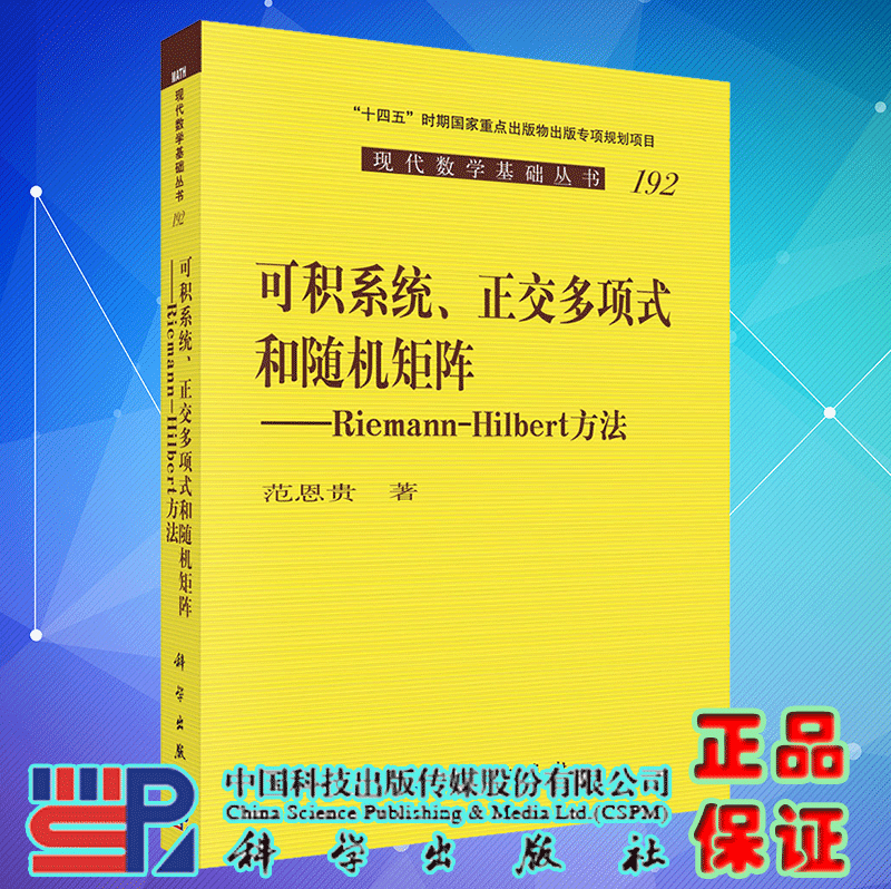 正版现货 可积系统正交多项式和随机矩阵 Riemann-Hilbert方法  现代数学基础丛书 范恩贵 科学出版社9787030718471