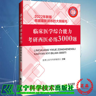 大纲编写张博士医考考研编委会辽宁科学技术出版 2022临床医学综合能力考研西医必练3000题2022新版 根据最新 颁布 社9787559119865