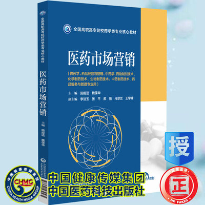 现货医药市场营销全国高职高专院校药学类专业核心教材施能进魏保华主编中国医药科技出版社9787521432565