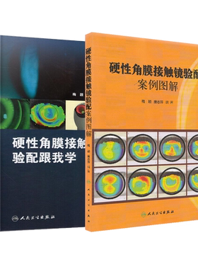 正版现货 共2册 硬性角膜接触镜验配案例图解+学硬性角膜接触镜验配跟我学(第2版) 唐志萍 梅颖主编 人民卫生出版社