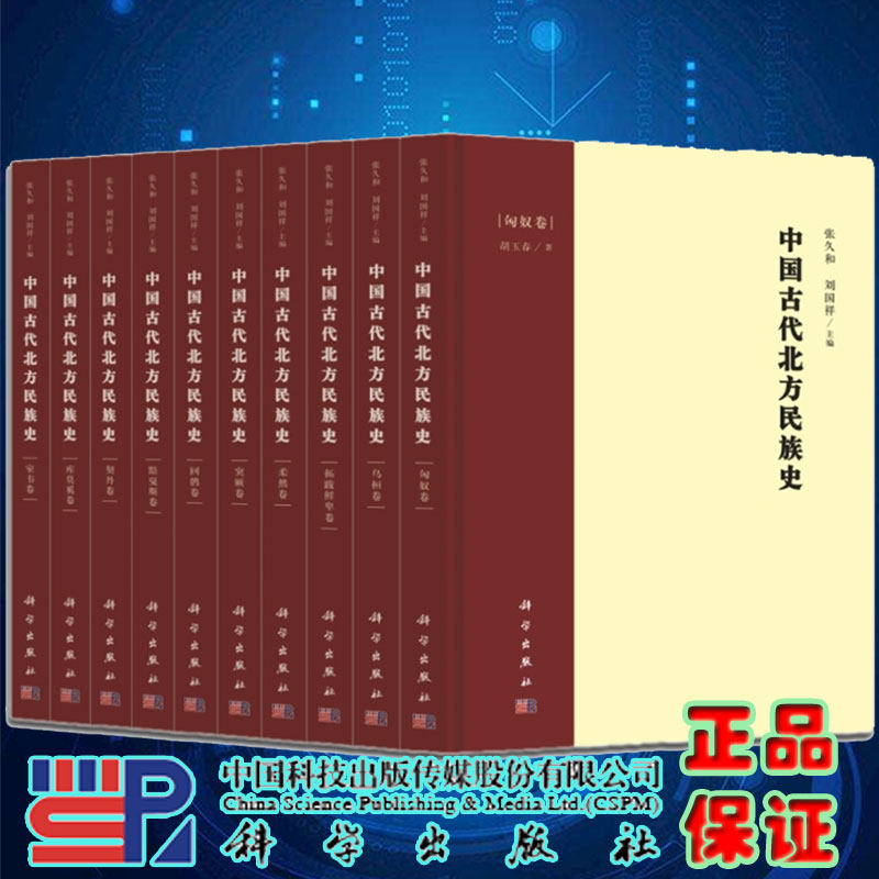 现货正版精装 中国古代北方民族史 回鹘卷库莫奚卷契丹卷柔然卷室韦卷突厥卷拓跋鲜卑卷乌桓卷黠戛斯卷匈奴卷科学出版社