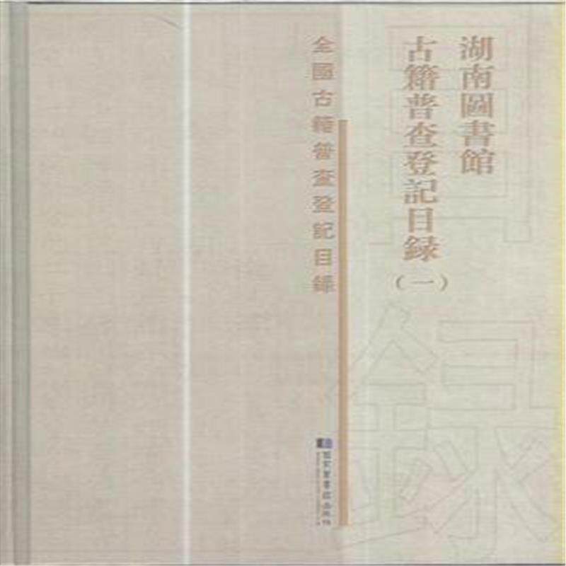 现货正版 精装 全国古籍普查登记目录 湖南图书馆古籍普查登记目录（全四册） 湖南图书馆 国家图书馆出版社 9787501354283