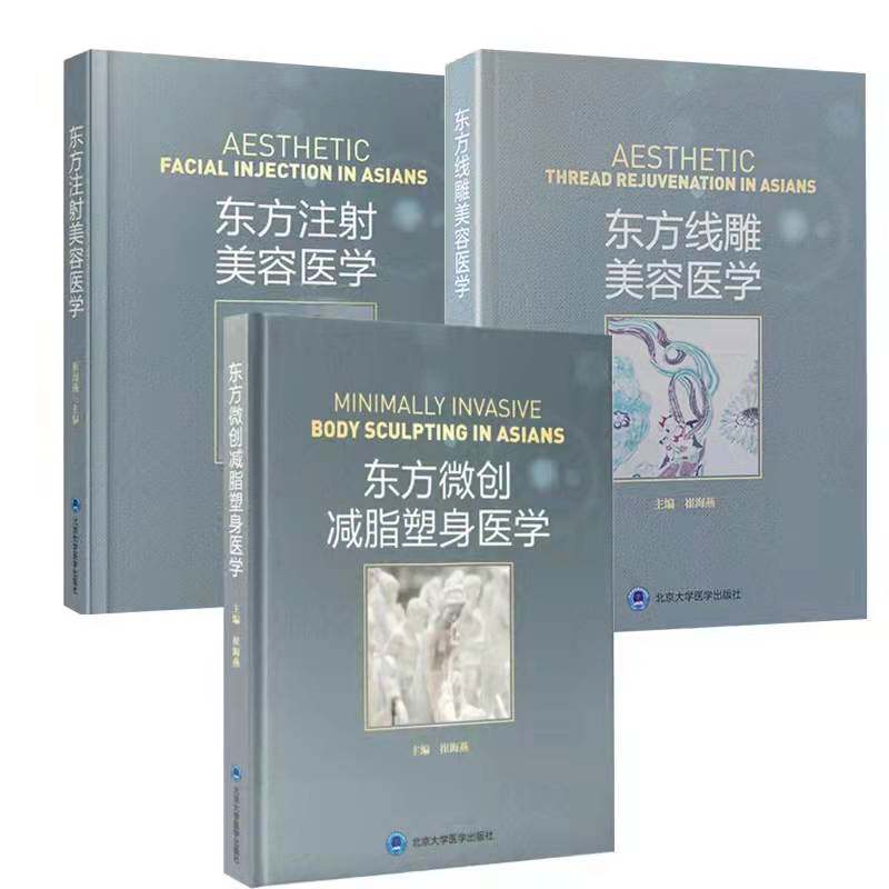 套装共3本东方微创减脂塑身医学/东方线雕美容医学/东方注射美容医学崔海燕整形美容医学外科学手术微创激光光纤射频书北医版