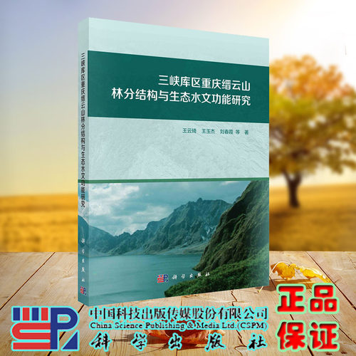 现货正版 三峡库区重庆缙云山林分结构与生态水文功能研究 王云琦 王玉杰 刘春霞等 科学/龙门书局出版社 9787030741912