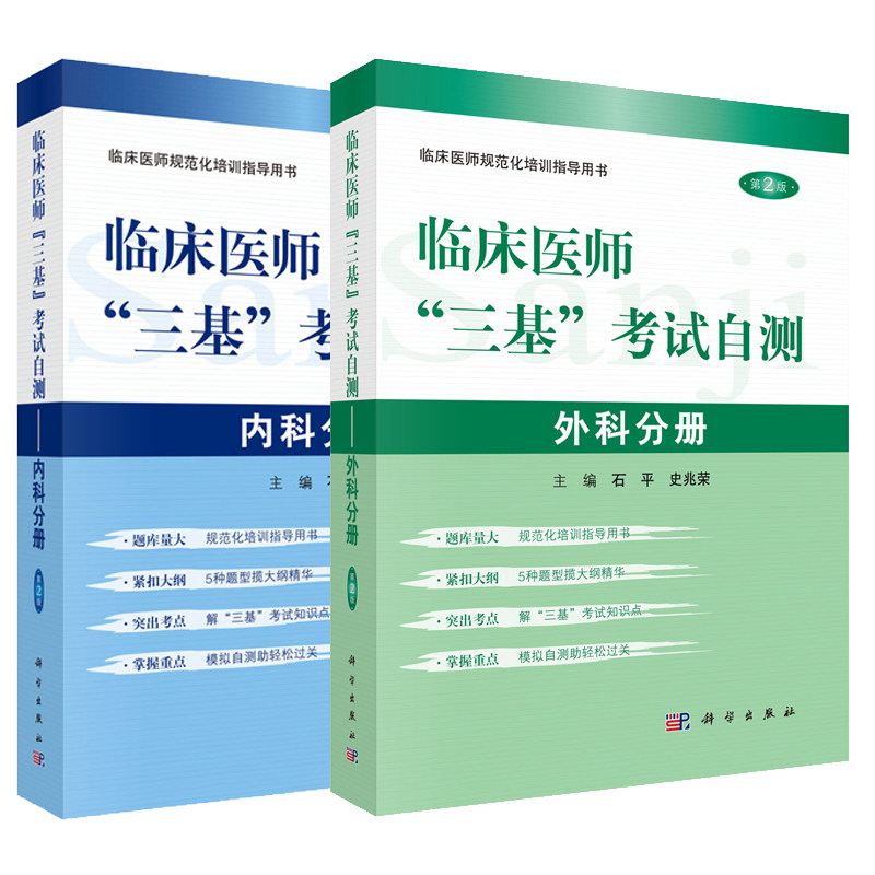 全套2本 临床医师三基考试自测-内科分册+外科分册 三基 基础理论 基本知识 基本技能 石平编 科学出版社