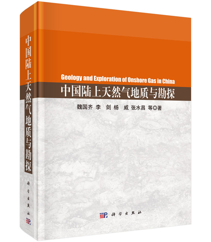 正版现货 中国陆上天然气地质与勘探 魏国齐著 科学出版社