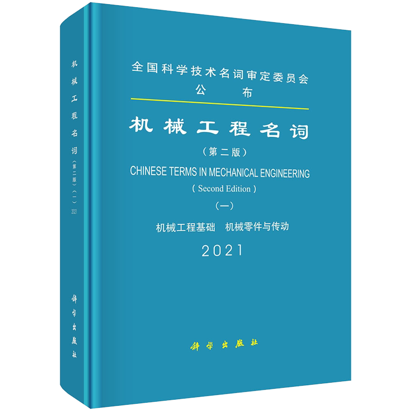 正版全xin现货精装 机械工程名词 一第二版2 机械工程基础 机械零件与传动 科学出版社9787030691026