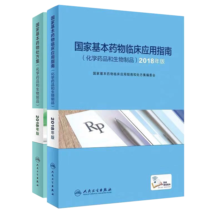 现货 共2册国家基本药物临床应用指南+国家基本药物处方集化学药品和生物制品2018年版(附增值服务)人民卫生出版社