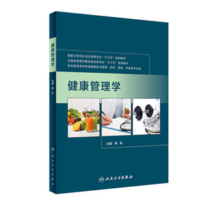 现货 健康管理学(本科/十三五/供药学 护理等专业用)郭姣编 人民卫生出版社
