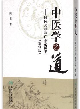 现货 中医学之道 国医大师陆广莘论医集(增订版)陆广莘著 人民卫生出版社