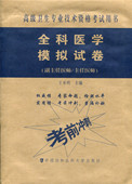 全科医学模拟试卷 中国协和医科大学出版 副主任医师 王承明主编 社9787567908871 主任医师 现货
