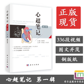 心脏超声入门书籍心脏图谱影像超声心动图学书籍先天性心脏病诊断治疗超声医师临床诊断科学出版 杨好意著 社 心超笔记第一辑 现货