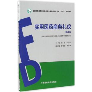 现货 实用医药商务礼仪 第3版(高职高专/十三五/供药学类及药品经营与管理等专业用)张丽 位汶军主编 中国医药科技出版社