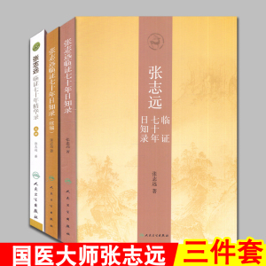 现货 张志远临证七十年日知录(续编)+张志远临证七十年精华录(上册)+张志远临证七十年日知录 张志远著 人民卫生出版社