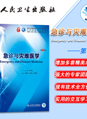 正版现货 急诊与灾难医学 第3版三版第9九轮内科学外科学妇产科学儿科学本科十三五供基础沈洪刘中民人卫社人民卫生出版社