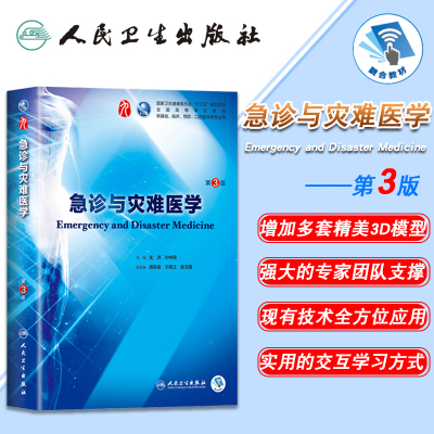 正版现货 急诊与灾难医学 第3版三版第9九轮内科学外科学妇产科学儿科学本科十三五供基础沈洪刘中民人卫社人民卫生出版社