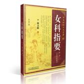 女科指要 山西科学技术出版 中医女科十大名著 著 社 徐大椿 现货