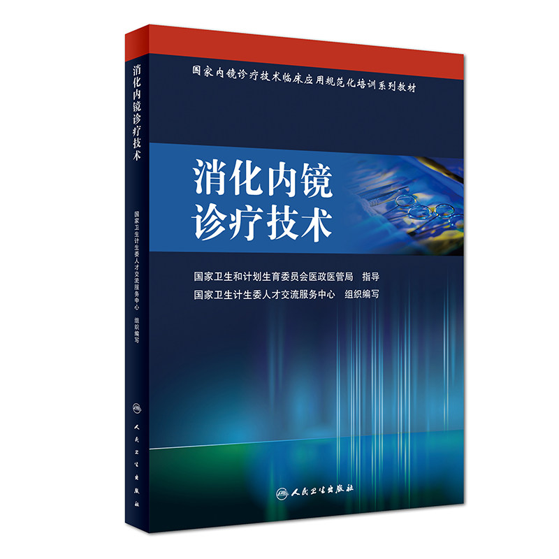 现货 国家内镜诊疗技术临床应用规范化培训系列教材 消化内镜诊疗技术 人民卫生出版社