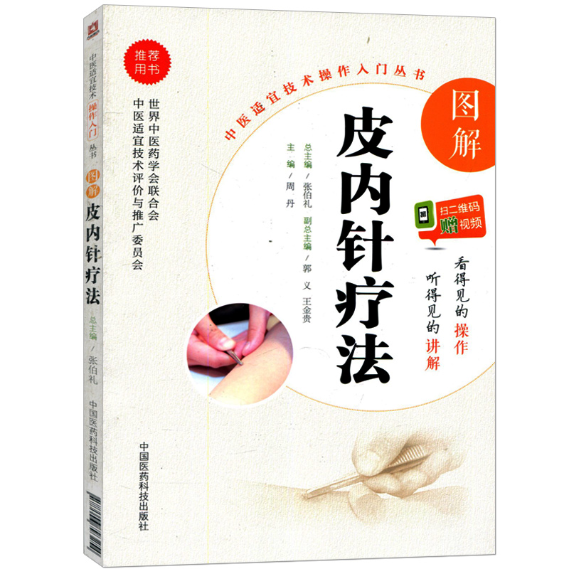 皮内针疗法中医临床附操作视频图文并茂