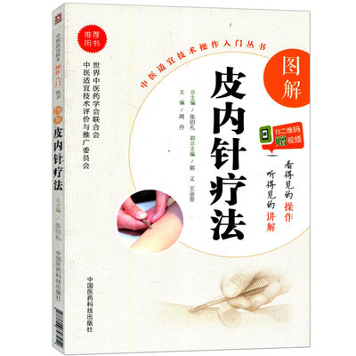 (扫二维吗赠视频) 现货当日发 中医适宜技术操作入门丛书 图解皮内针疗法零基础学中医实用技术 周丹主编 中国医药科技出版社