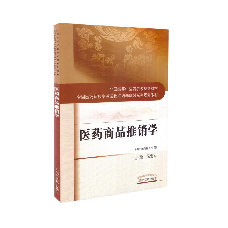 药学推销学中医学院
