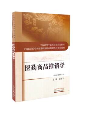 现货 医药商品推销学(本科/供市场营销学专业用)何清湖总主编 中国中医药出版社